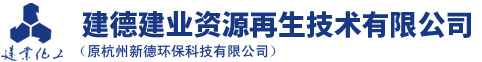 建德8xbet官方资源再生技术有限公司(原杭州新德环保科技有限公司)